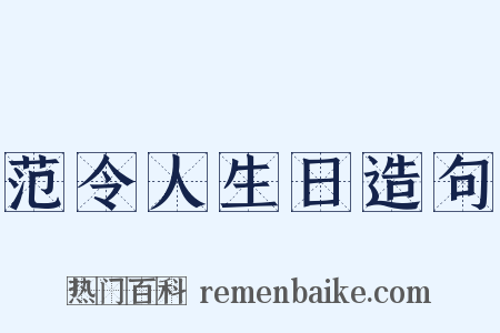 范令人生日造句是什么意思的图片